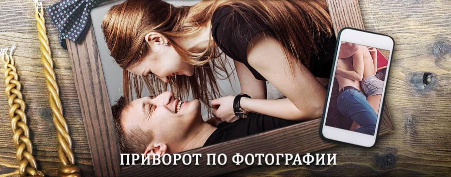 Сильный приворот по фотографии | Арзгир