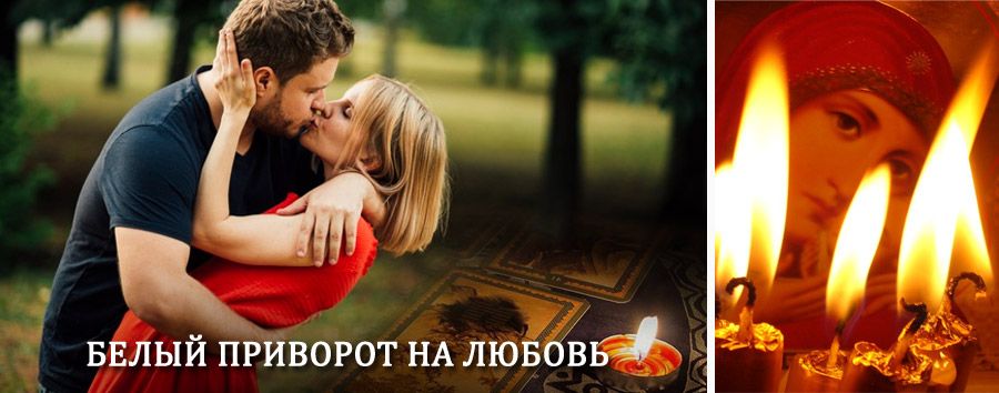 Приворот в домашних условиях на мужчину в Арзгире