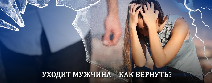 Как вернуть мужа в семью – действенный способ от гадалки в Арзгире