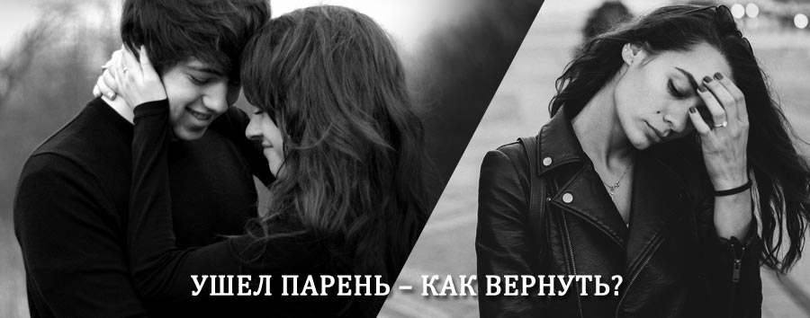 Как вернуть парня после расставания – действенный приворот от гадалки в Арзгире